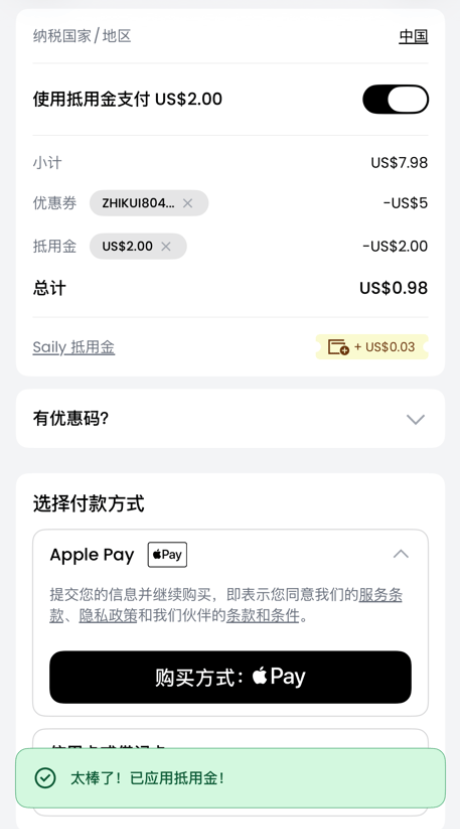 使用抵用金支付