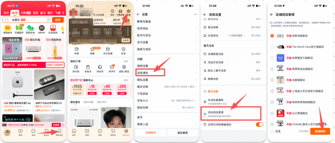 淘宝设置页面中的【消息通知】-【商家短信管理】开关界面截图