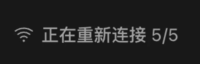 Codex 卡在 5/5 重连