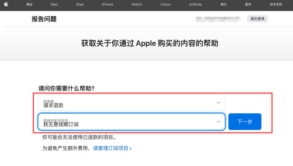 选择“请求退款”及“我无意续订此订阅”的下拉菜单画面