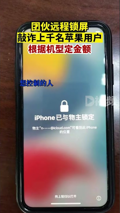 远程锁机,敲诈勒索