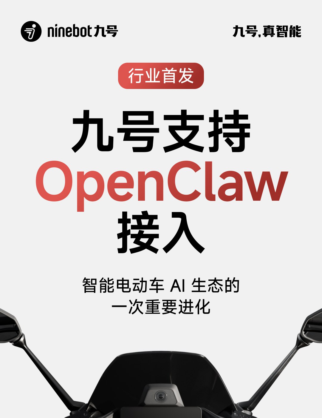 九号行业首发接入 OpenClaw 智能电动车