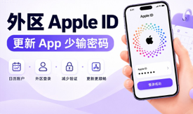 这个方法可以在更新 App 时减少反复输密码