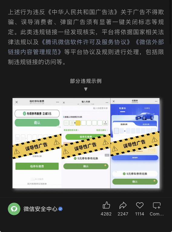 微信整治停车缴费界面违规广告