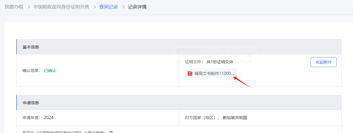 中国税收居民身份证结果下载