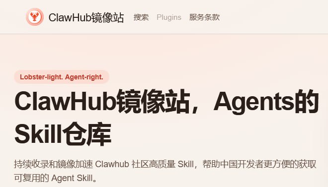 ClawHub 发布中国区镜像站点