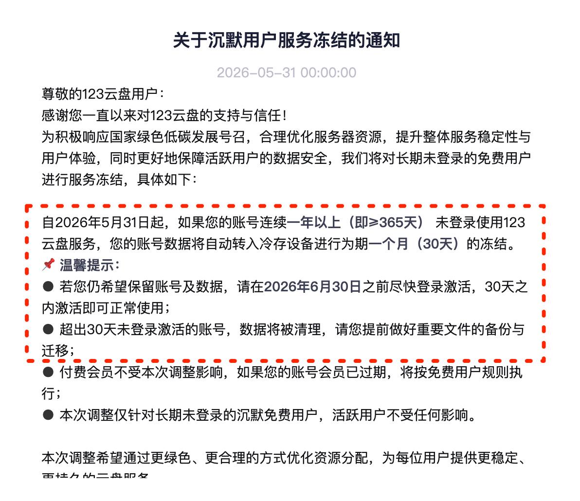 123云盘将冻结连续一年以上未登录的免费用户账号