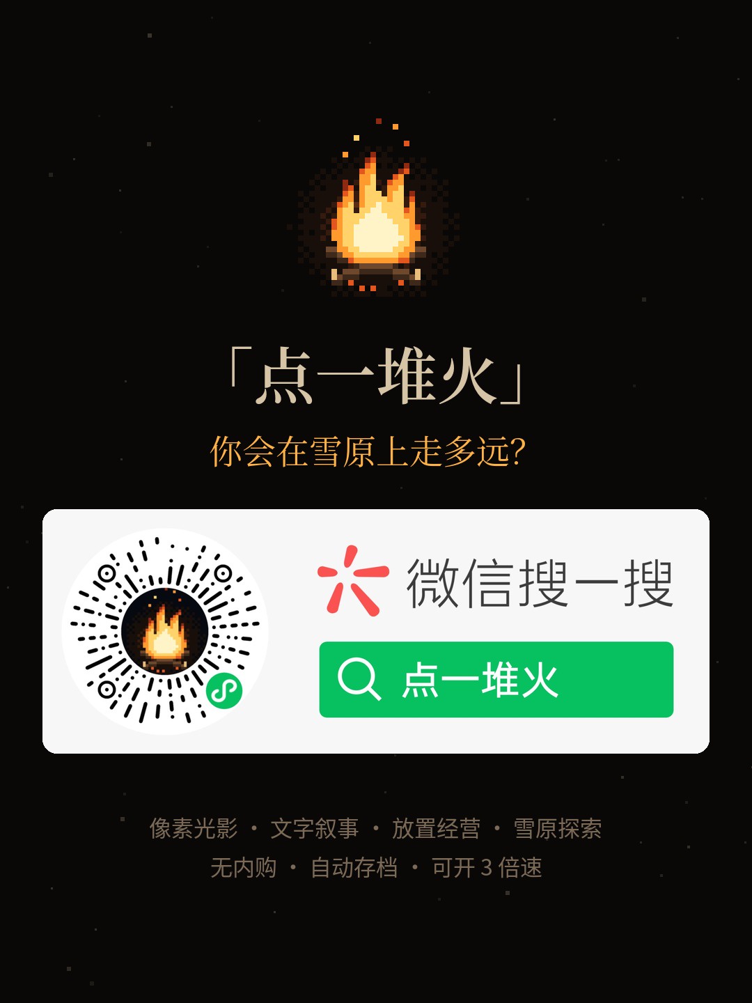 点一堆火-去玩