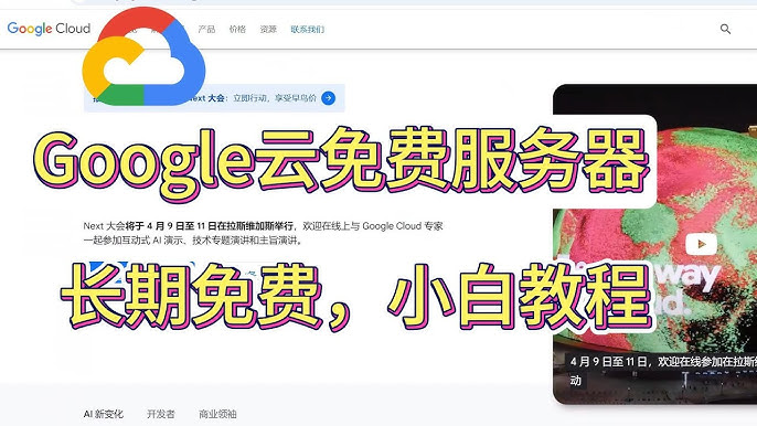 Google Cloud 永久免费服务器