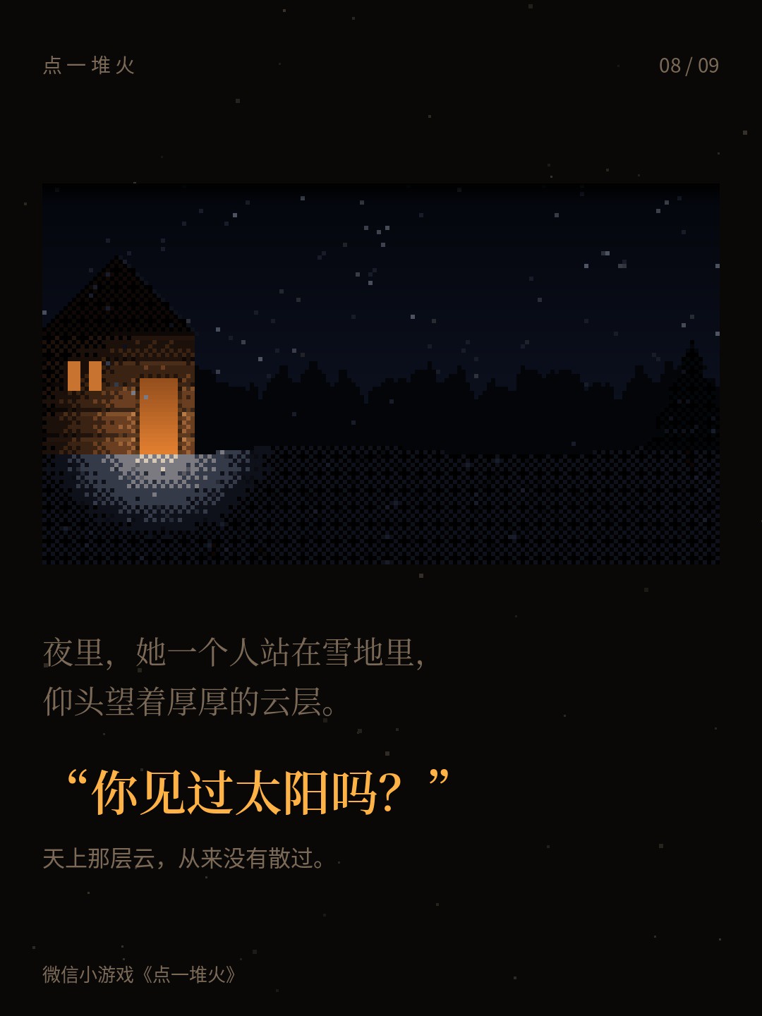 点一堆火-云