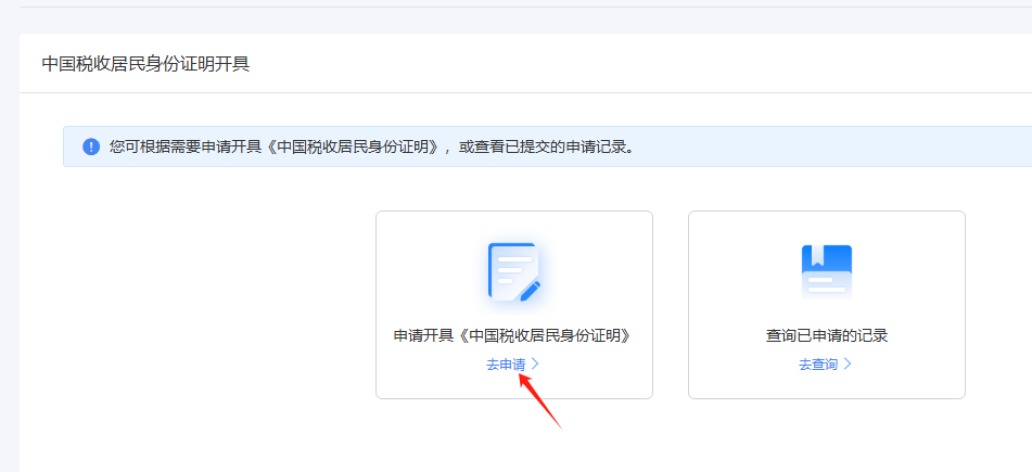申请中国税收居民身份证