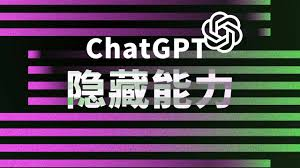 ChatGPT有一个隐藏模式