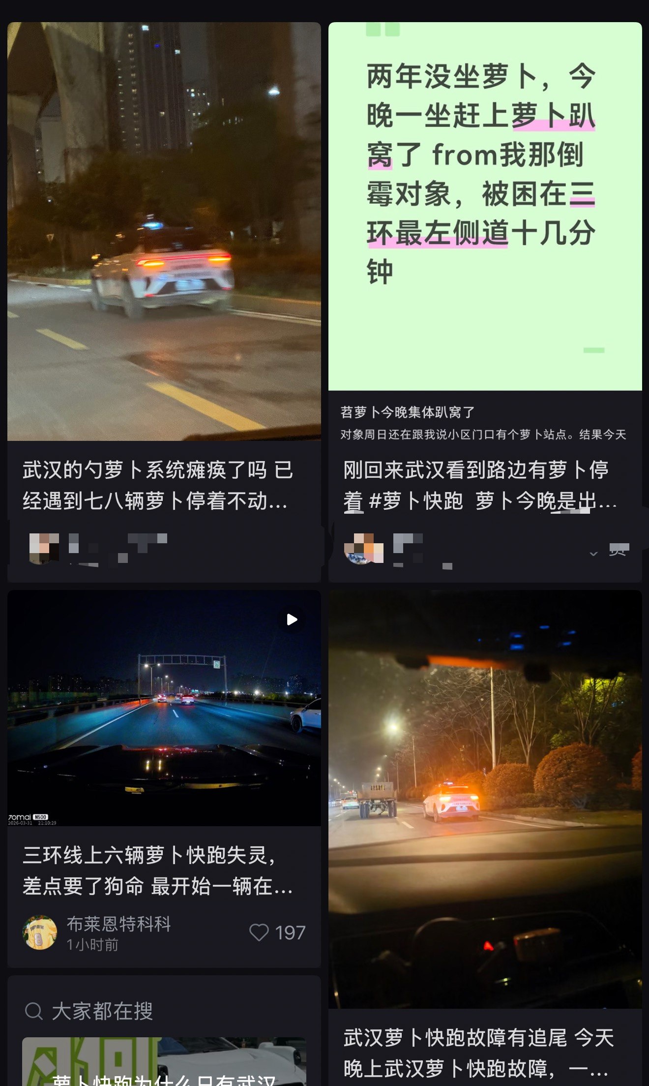 武汉萝卜快跑夜间故障