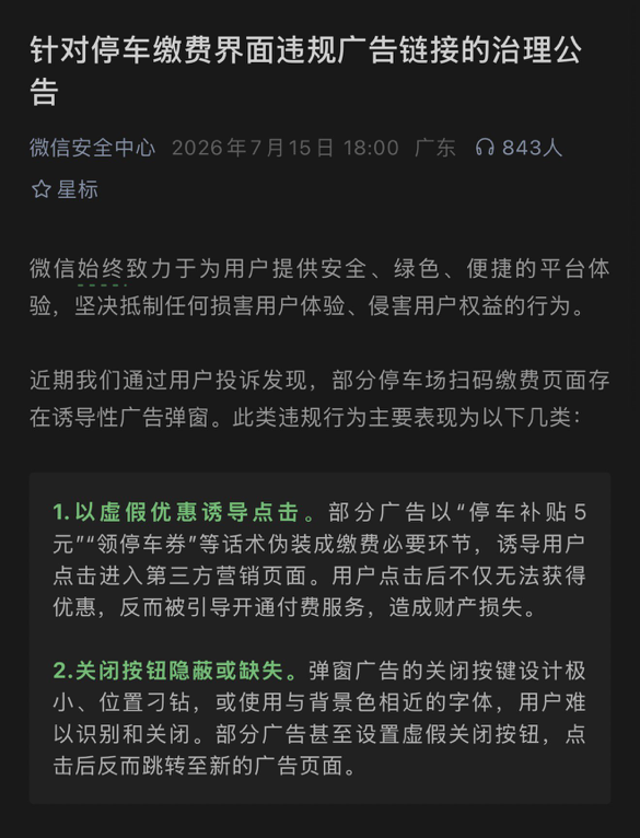 微信整治停车缴费界面违规广告
