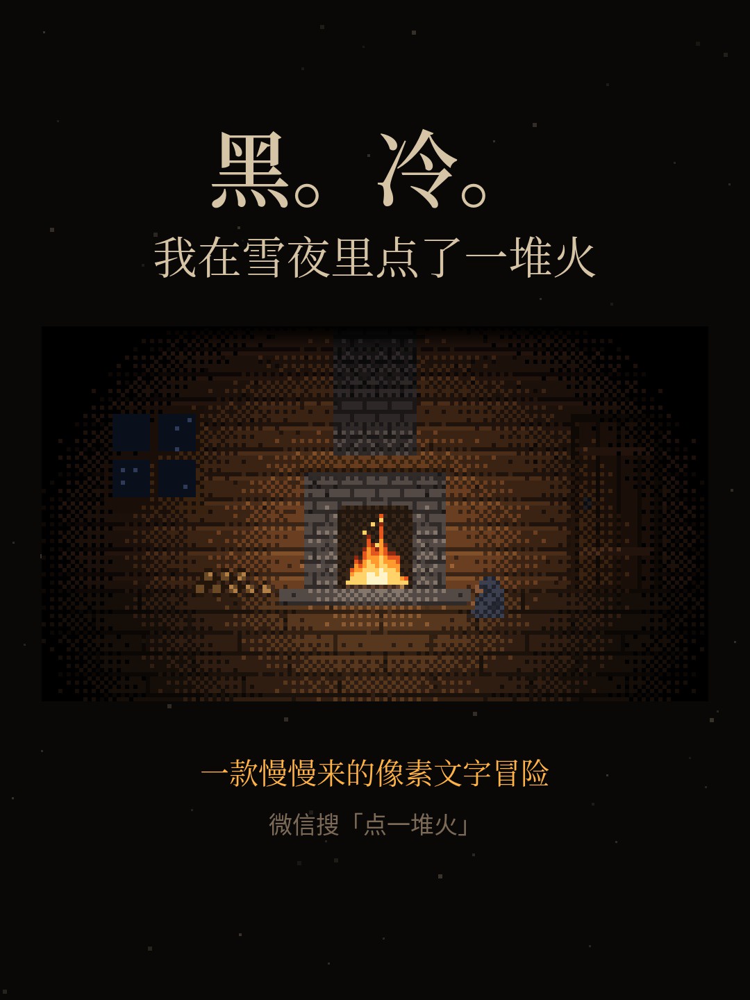 点一堆火