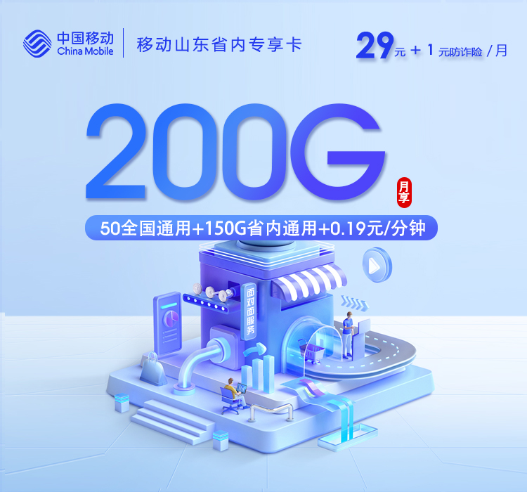 移动山东省内专享卡2.0
