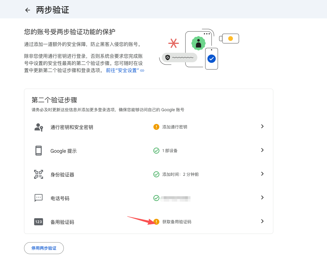 备用验证码 (Backup codes)
