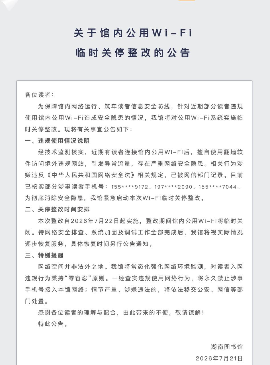 湖南图书馆因读者翻墙违规临时关停公用 Wi-Fi