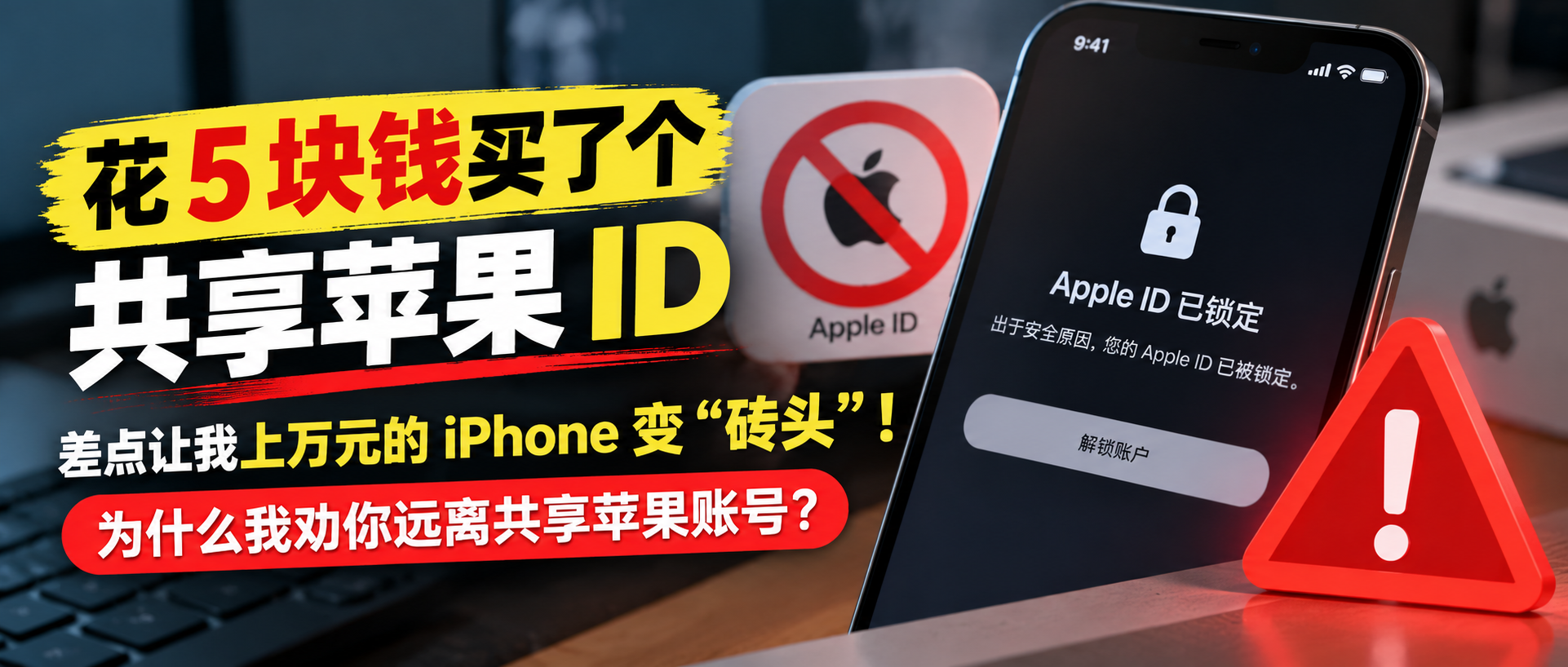 花 5 块钱买了个共享苹果 ID,差点让我上万元的 iPhone 变“砖头”!为什么我劝你远离共享苹果账号?