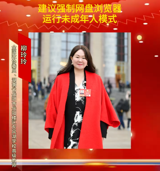 全国政协委员柳玲玲