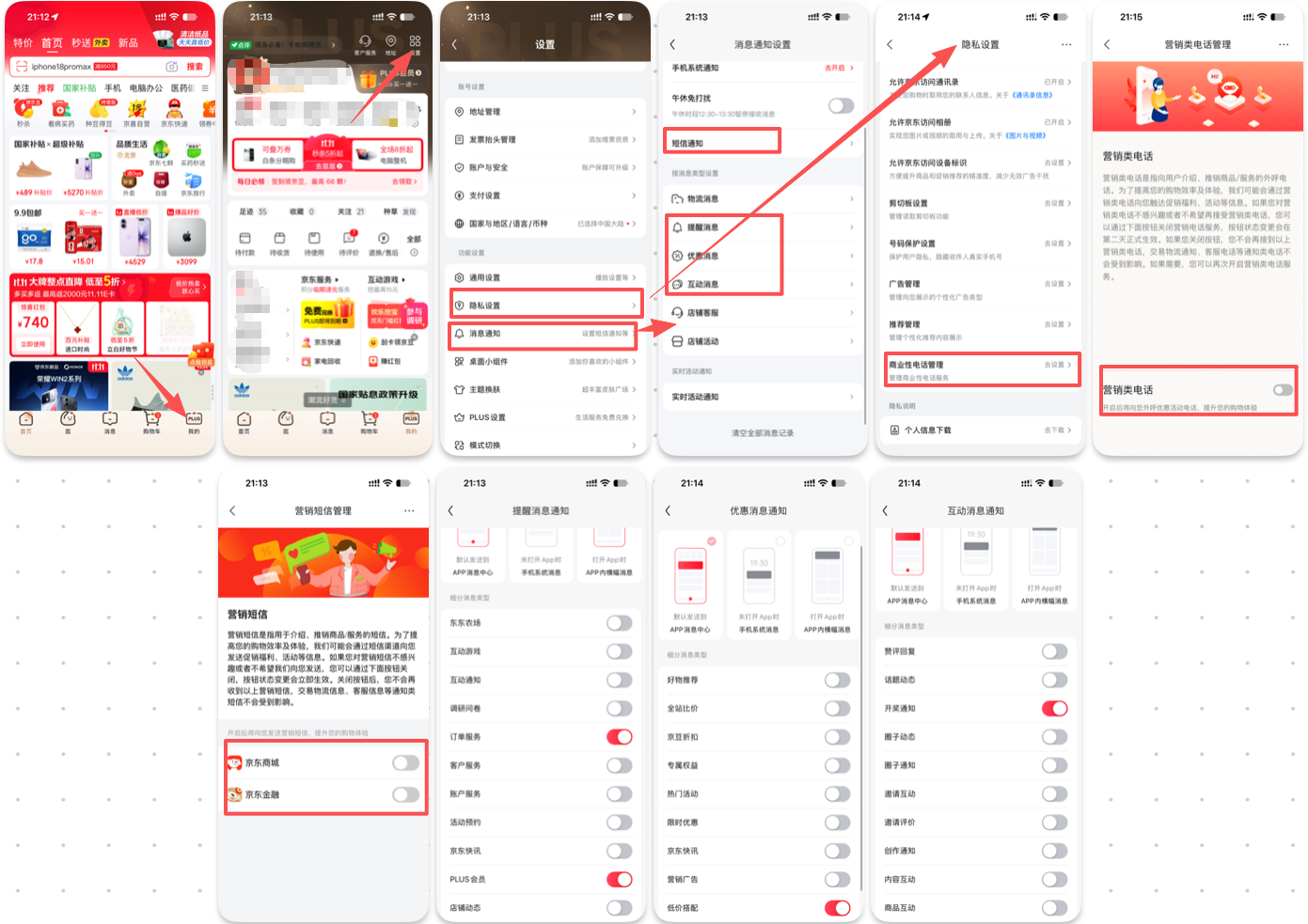 京东【消息通知设置】-【营销短信】与【商业性电话管理】的关闭设置截图