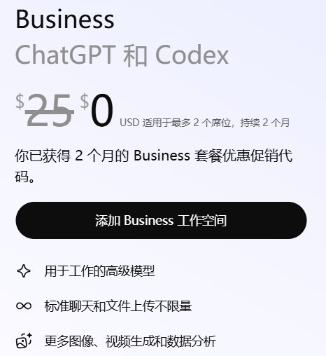 ChatGPT 2个月 Business 套餐优惠