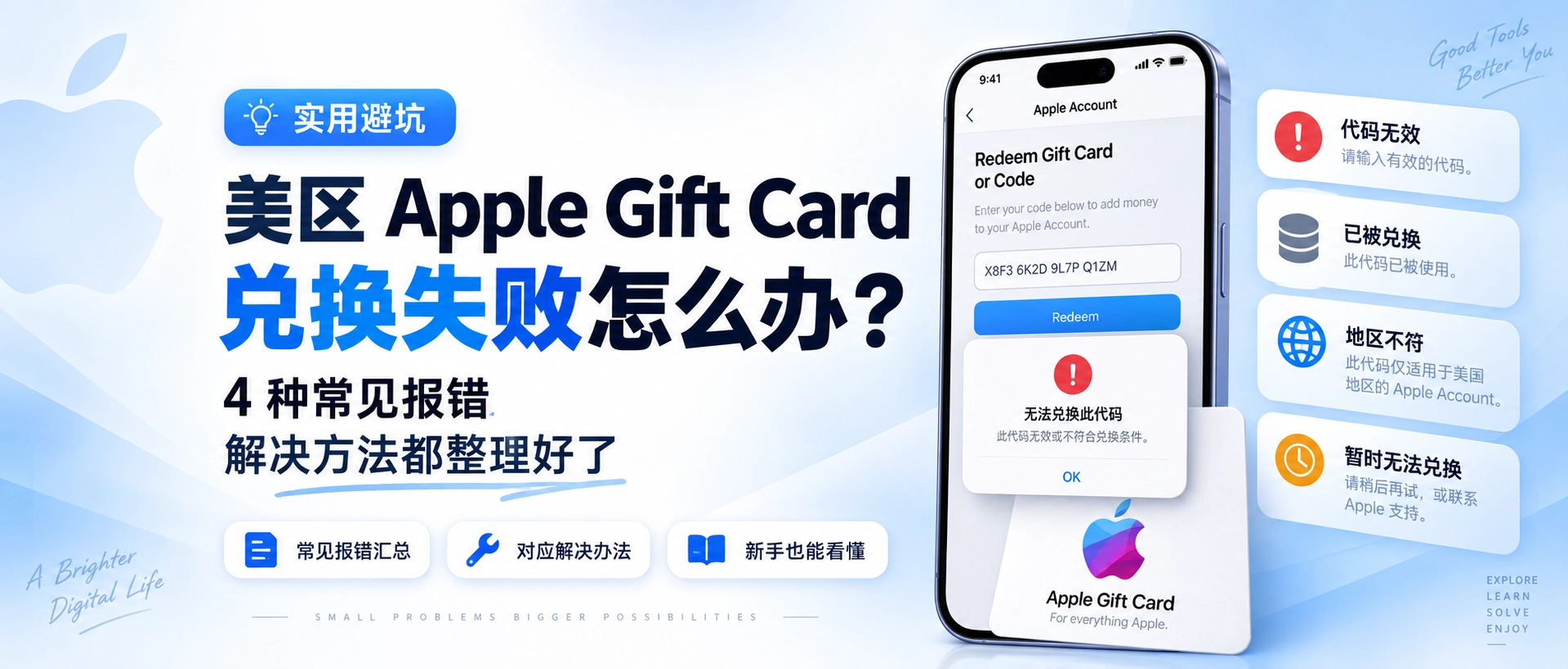 美区 Apple Gift Card 兑换失败怎么办